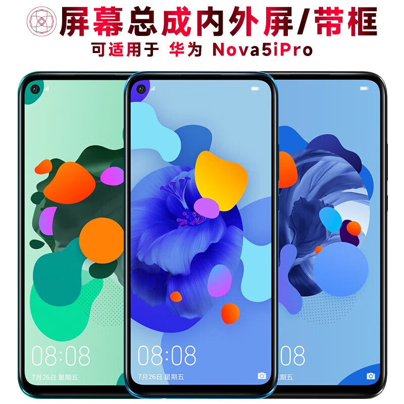 迈亿迅品牌原装 屏幕可适用于华为nova5ipro屏幕总成带框触摸屏液晶屏