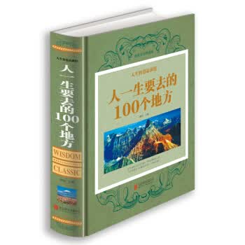 品读馆 人一生要去的100 个地方(珍藏版) 烟波