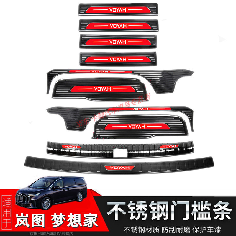 雷静适用于22-25款岚图梦想家门槛条改装迎宾踏板后备箱护板专用配件 岚图梦想家 五门全套10片【黑钛黑标】