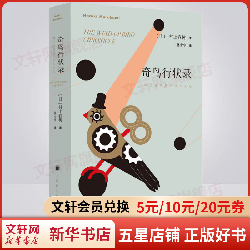 奇鸟行状录 村上春树代表作品 林少华译版
