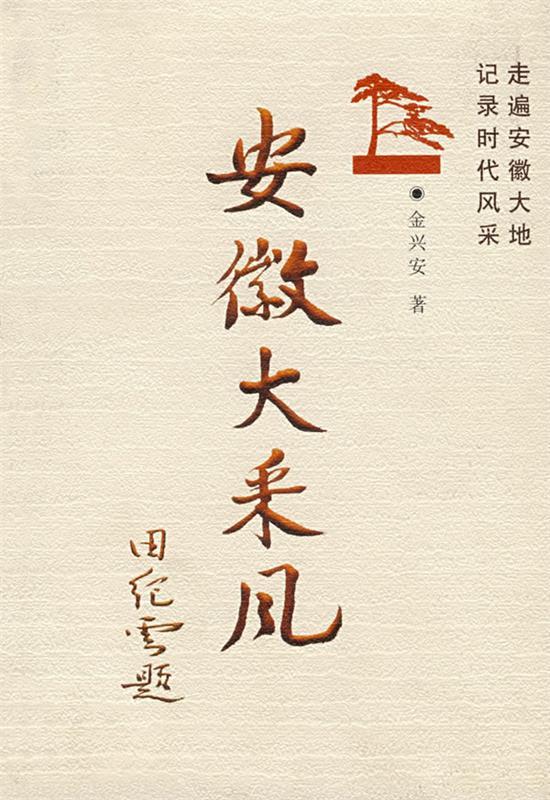 安徽大采风