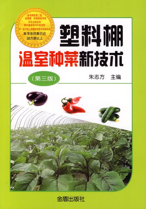 塑料棚温室种菜新技术(第三版) 朱志方