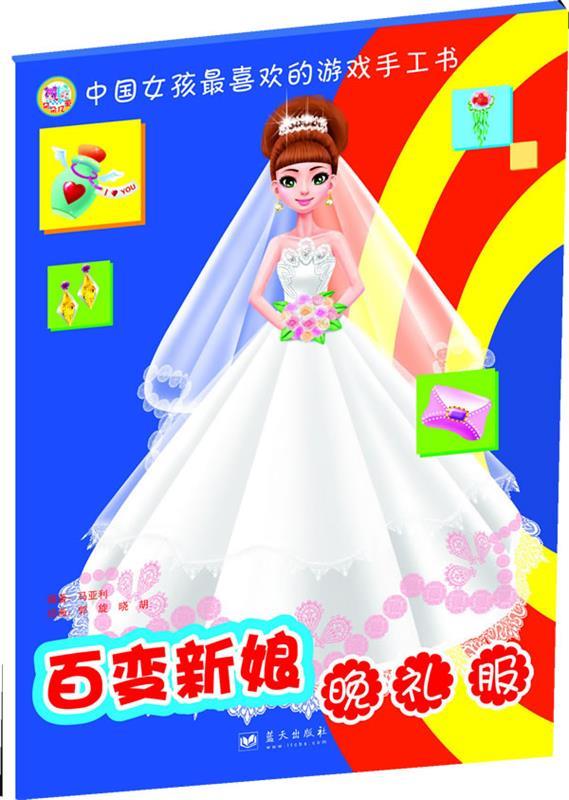百变新娘晚礼装 马亚丽著 蓝天出版社