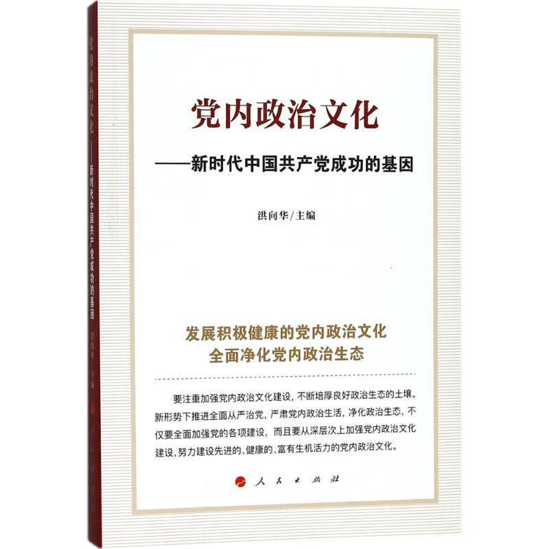 党内政治文化 洪向华 著【正版】