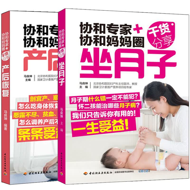 商城正版 协和专家协和妈妈圈干货分享产后恢复+坐月子 共2册 坐月子新生儿护理坐月子饮套装 书籍