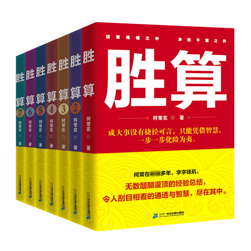 胜算(1-7) 何常在