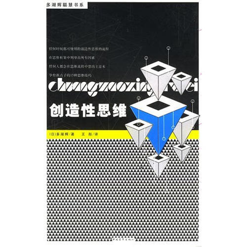 创造性思维(多湖辉聪慧书系)【正版书籍,畅读优品】