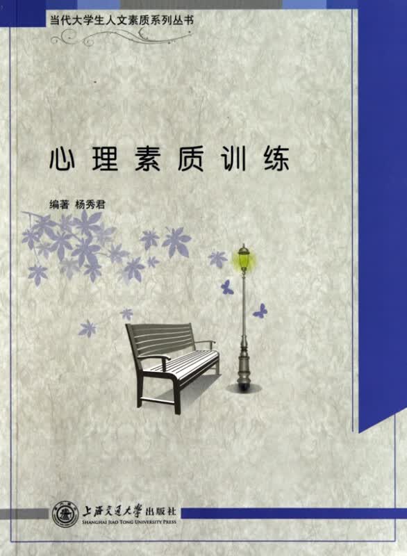 心理素质训练/当代大学生人文素质系列丛书