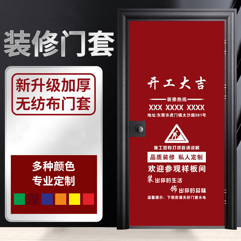 楷桐定制款宣傳裝修門套保護套無紡布防盜門廣告定制進戶入戶門保護套 紅色