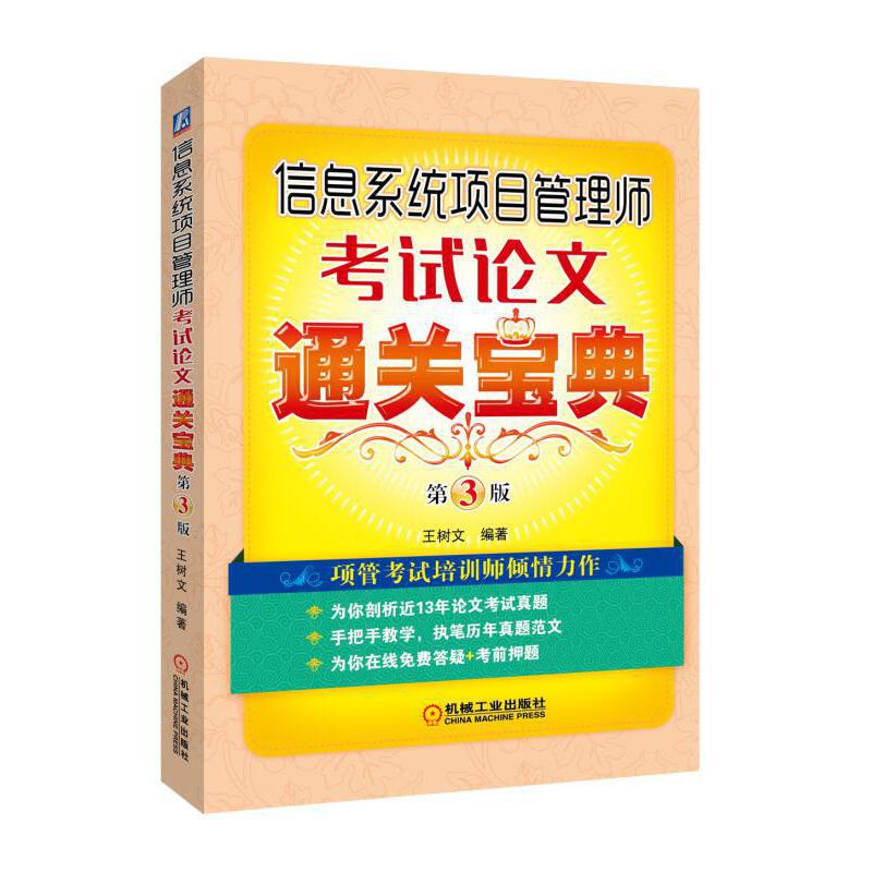 信息系统项目管理师考试论文通关宝典 第3版