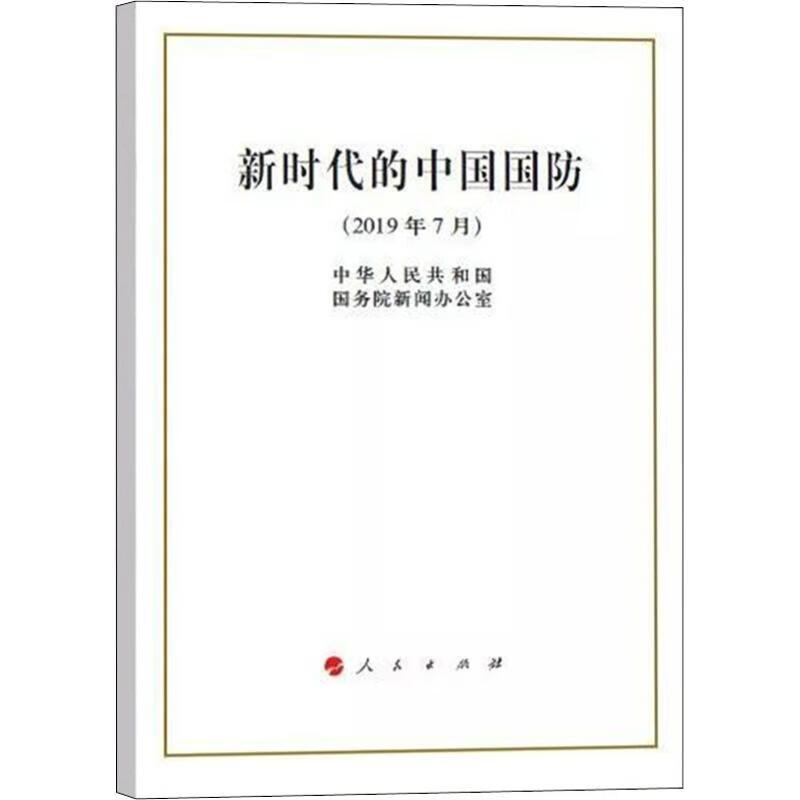 新时代的中国国防