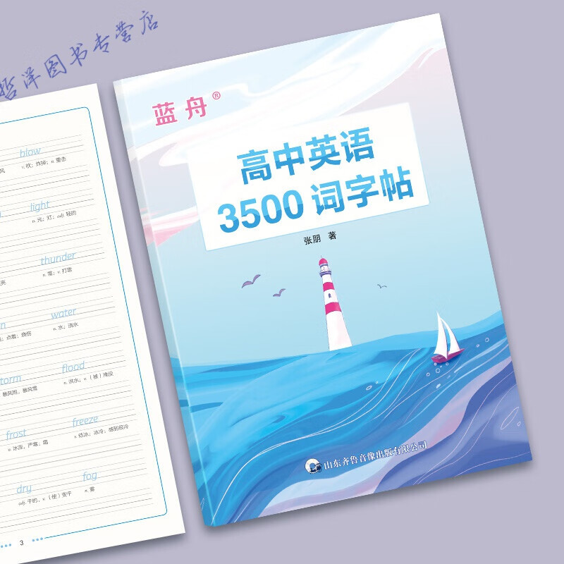 蓝舟衡水体高中英语3500词字帖乱序版必背英文临摹高考高一二三