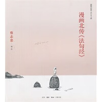 漫画北传《法句经》(24开) 蔡志忠绘
