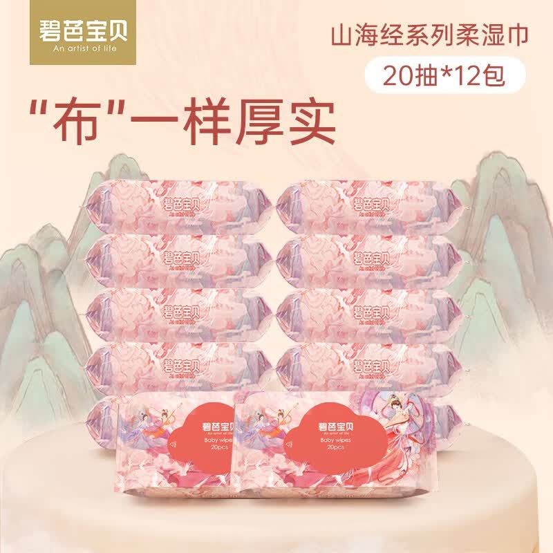 碧芭宝贝山海经系列20抽12包便携式柔湿巾 20抽*12包高性价比高么？