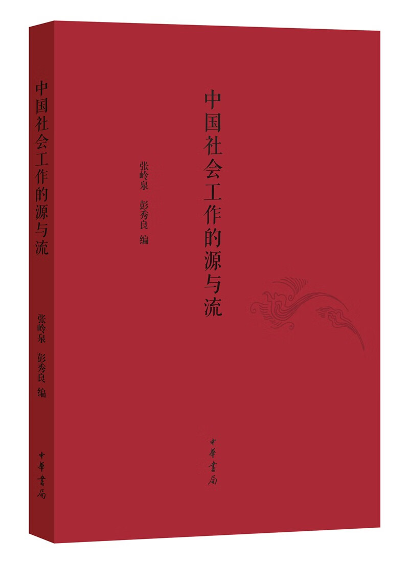 中国社会工作的源与流（平装）