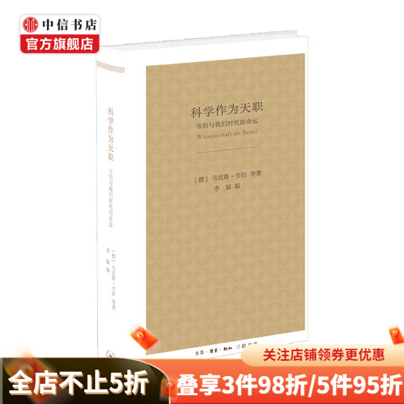 科学作为天职 韦伯与我们时代的命运 精装 马克斯·韦伯 等 经典著作 社会科学书籍