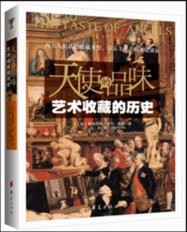 天使的品味 艺术收藏的历史【好书】