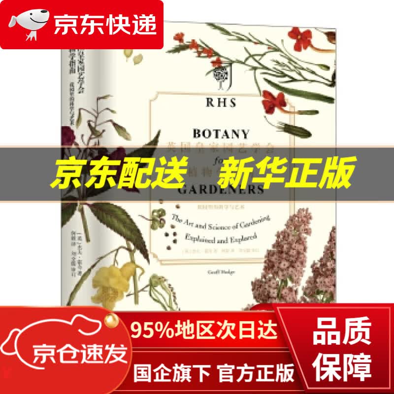 【新华书店 正版图书】英国皇家园艺学会植物学指南 (英)杰夫·霍奇 著,何毅 译 重庆大学出版社