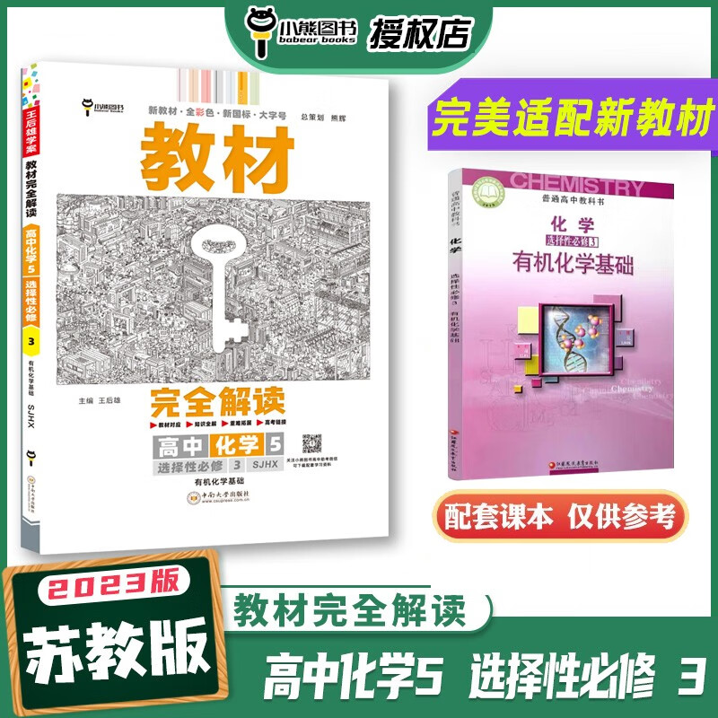 【苏教】王后雄2023版教材完全解读高中化学选择性必修三3有机化学基础 配苏教版 高二课本同步全解书 化学选修三 新教材