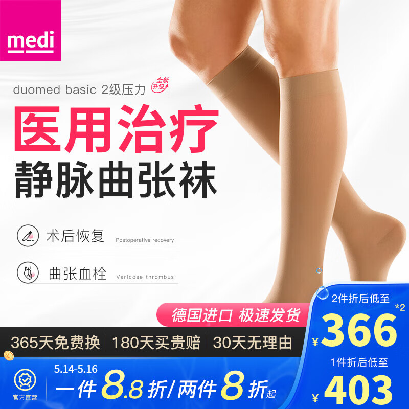 medi 迈迪静脉曲张弹力袜医用治疗型二级压力袜术前术后水肿血栓 Duomed系列男女中老年 中筒肉色包趾(舒适升级款） II号（M码）