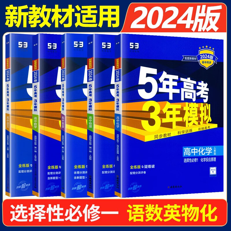 高二上册选修一2024五年高考三年模拟选择性必修第一册选修1高中五三53选修一5年高考3年模拟新教材同步练习册 【选修一5本】语数英物化高性价比高么？