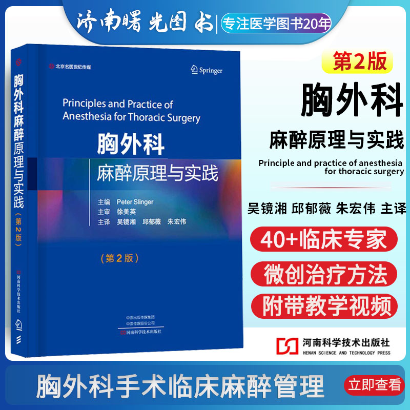 正版现货 胸外科麻醉原理与实践 第2版二版 吴镜湘 邱郁薇9787572506352河南科技出版社