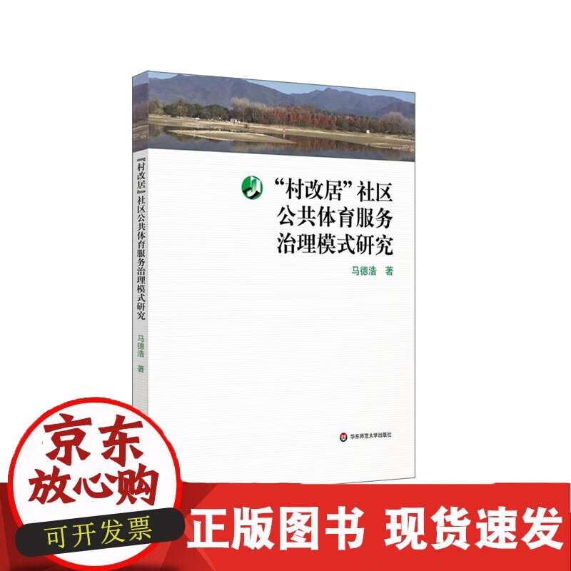 C &ldquo;村改居&rdquo;社区公共体育服务治理模式研究 正版