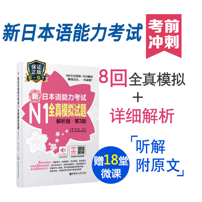 新日本语能力考试n1全真模拟试题解析版第3版日语jlpt能力考一级1级