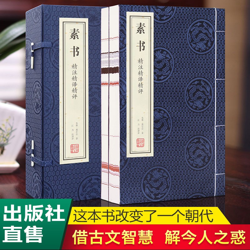 素书精注精译精评（1函2册）简体竖排原文译文注释解读智慧(先秦)黄石公著【正版现货】