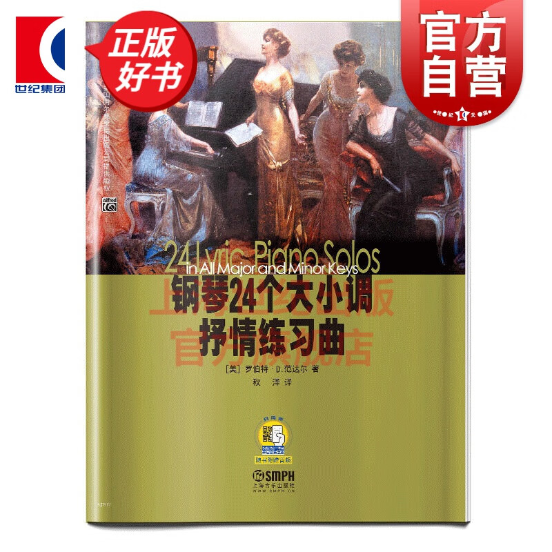 钢琴24个大小调抒情练习曲 罗伯特D.范达尔 扫码听音频 正版图书籍 上海音乐出版社 世纪出版