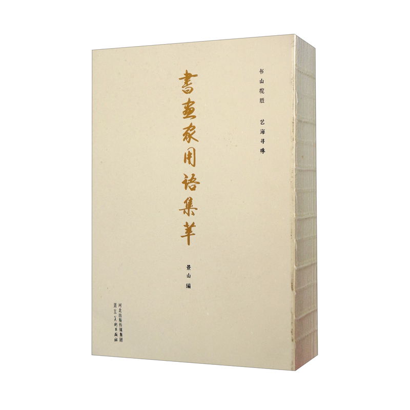 书画家用语集萃
