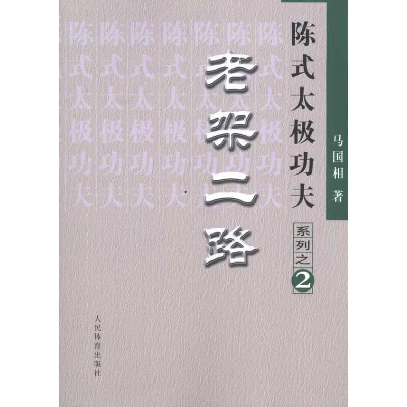 陈式太极功夫系列之二:老架二路(2)