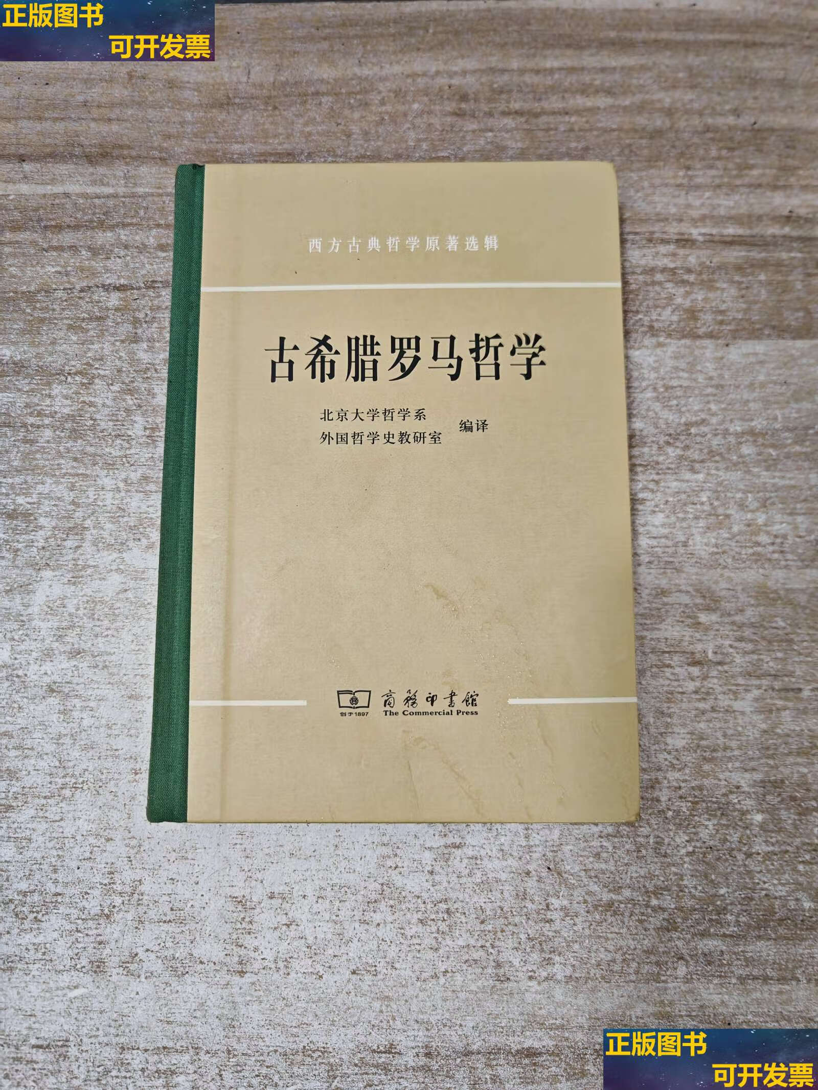 【二手9成新】古希腊罗马哲学(西方古典哲学原著选辑) /北京大学哲学