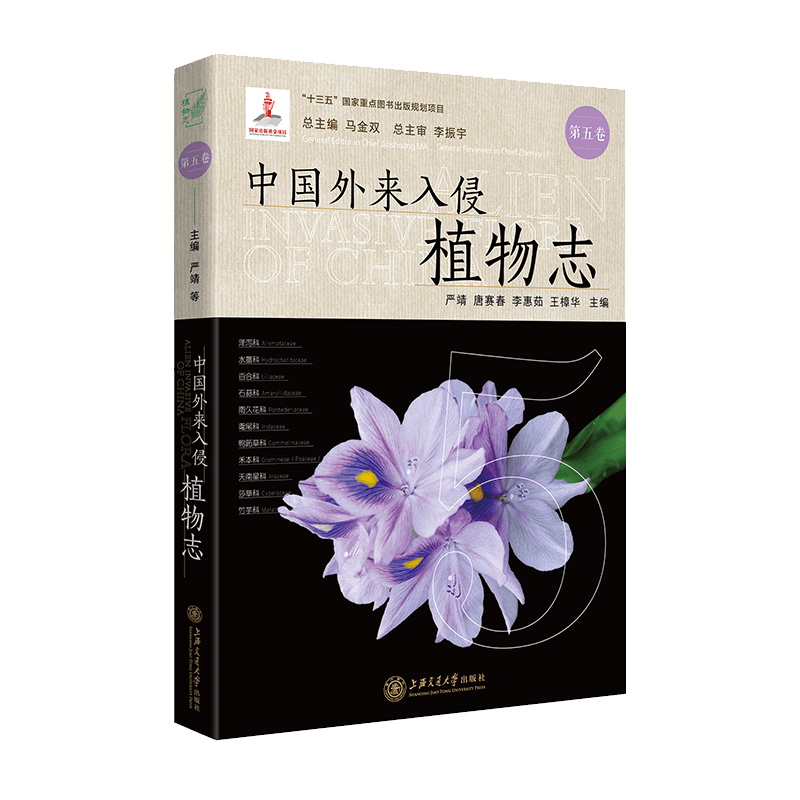 中国外来入侵植物志·第五卷