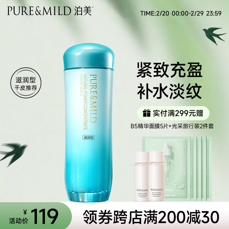 泊美植物菁盈粹滋润爽肤水150ml(温和补水紧致改善细纹暗沉)男女护肤