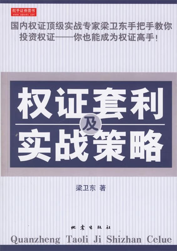 权证套利及实战策略【正版好书,下单速发】