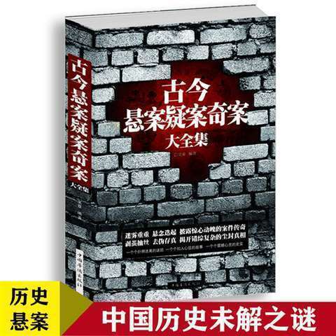 古今悬案疑案奇案大全集 中国历史未解之谜世界历史 世界奥秘趣事 中国人财保险承保【假一赔十】 两册