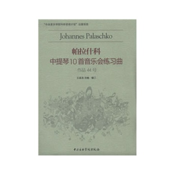 帕拉什科中提琴10首音乐会练习曲-作品44号
