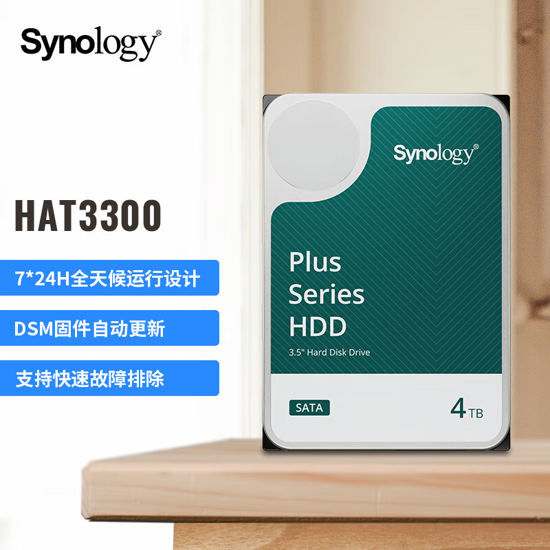 群晖（Synology）NAS硬盘 4TB 256MB 5400转 3.5英寸SATA HDD HAT3300企业级机械硬盘全天候运行固件自动更新