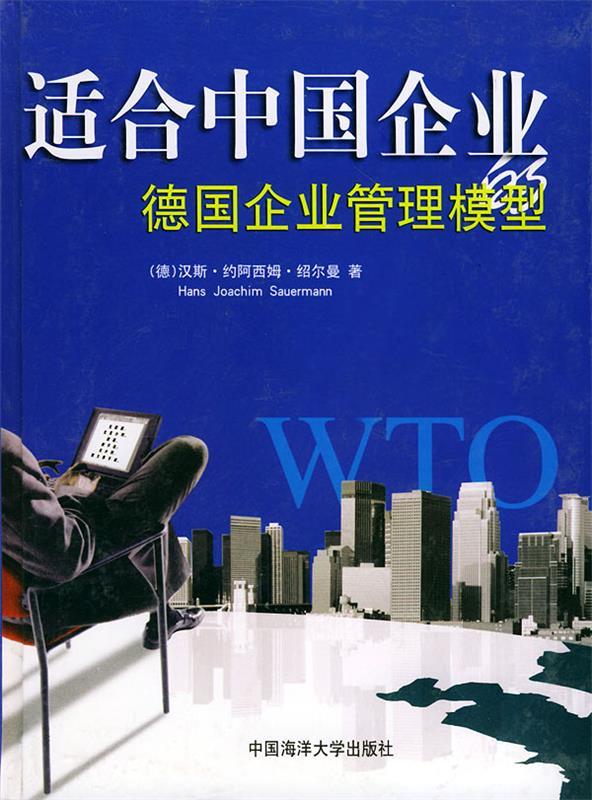 适合中国企业德国企业管理模型
