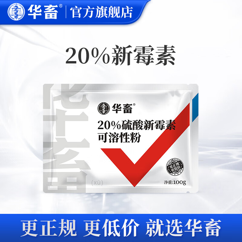华畜 兽药硫酸新霉素可溶性粉兽用氟哌酸猪药牛羊鸡药禽药鸡白痢 1袋【推荐购买30袋】20%新霉素怎么样,好用不?