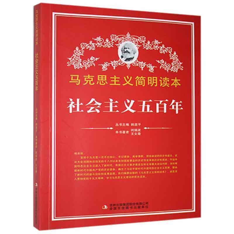 【党政】马克思主义简明读本:社会主义五百年巩瑞波吉林出版集团股份有限公司9787553440910