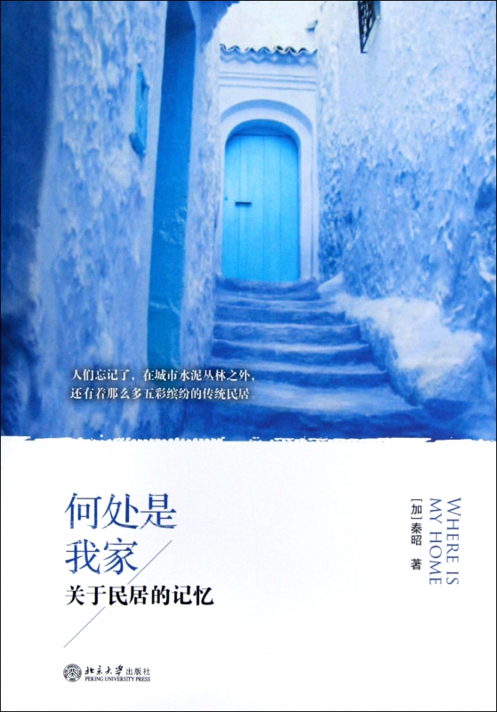 何处是我家(关于民居的记忆)