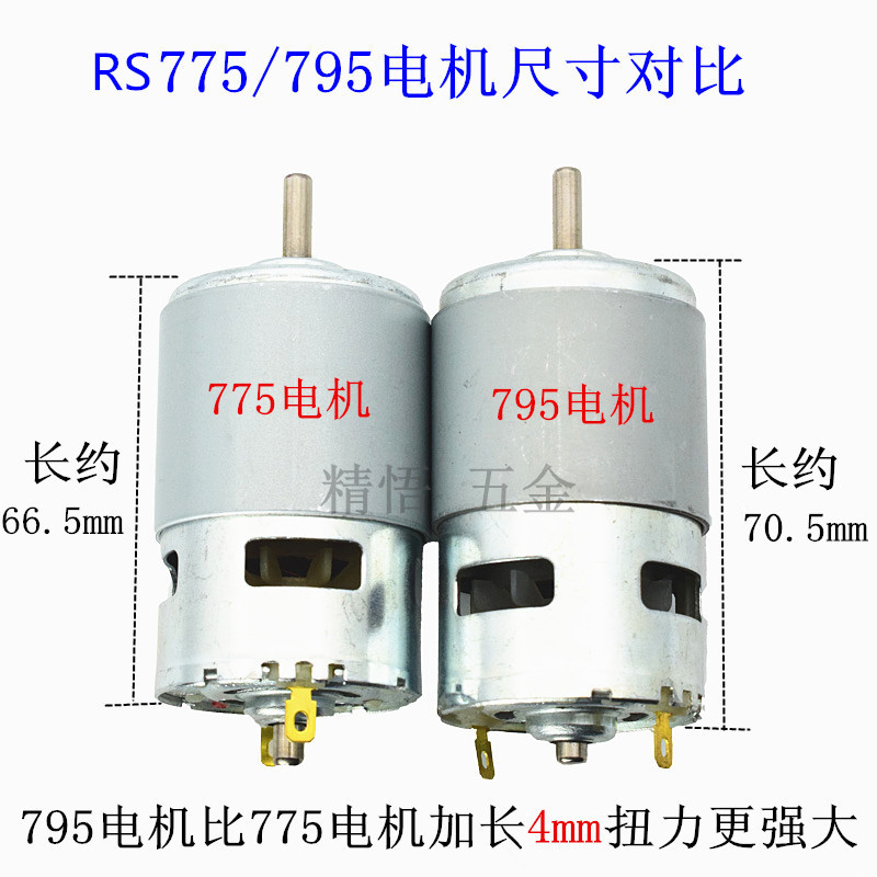 哲弘地895电机大扭力大功率双轴承795马达12-24v高低速775直流电机