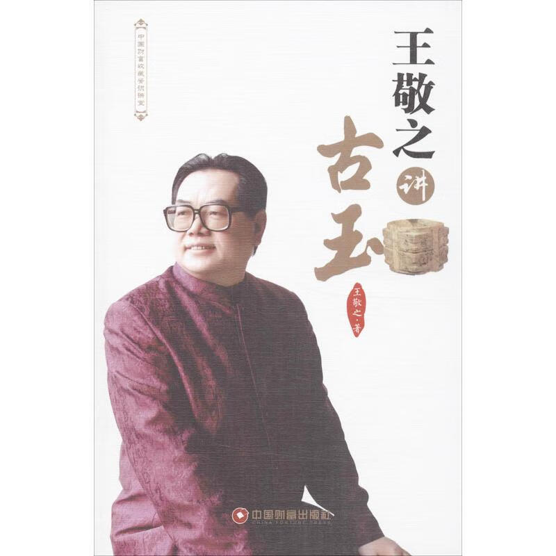 王敬之讲古玉