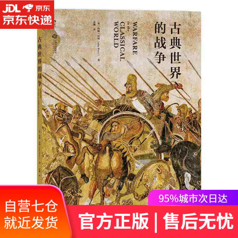 【新华书店】古典世界的战争