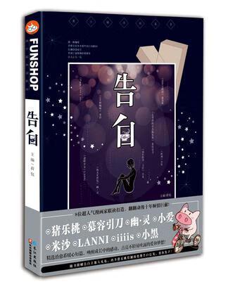 告白9787549246458【正版好书】