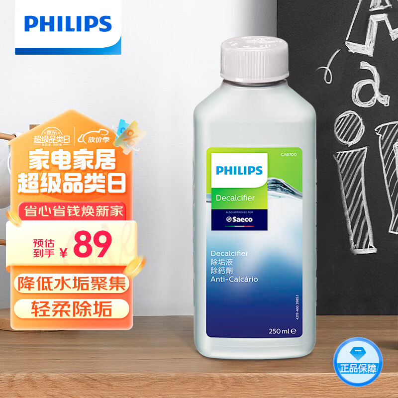 飞利浦（PHILIPS）全自动咖啡机配件除垢液延长咖啡机的使用寿命CA6700