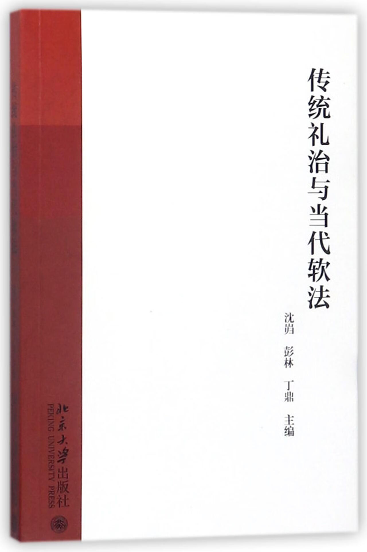 正版图书传统礼治与当代软法