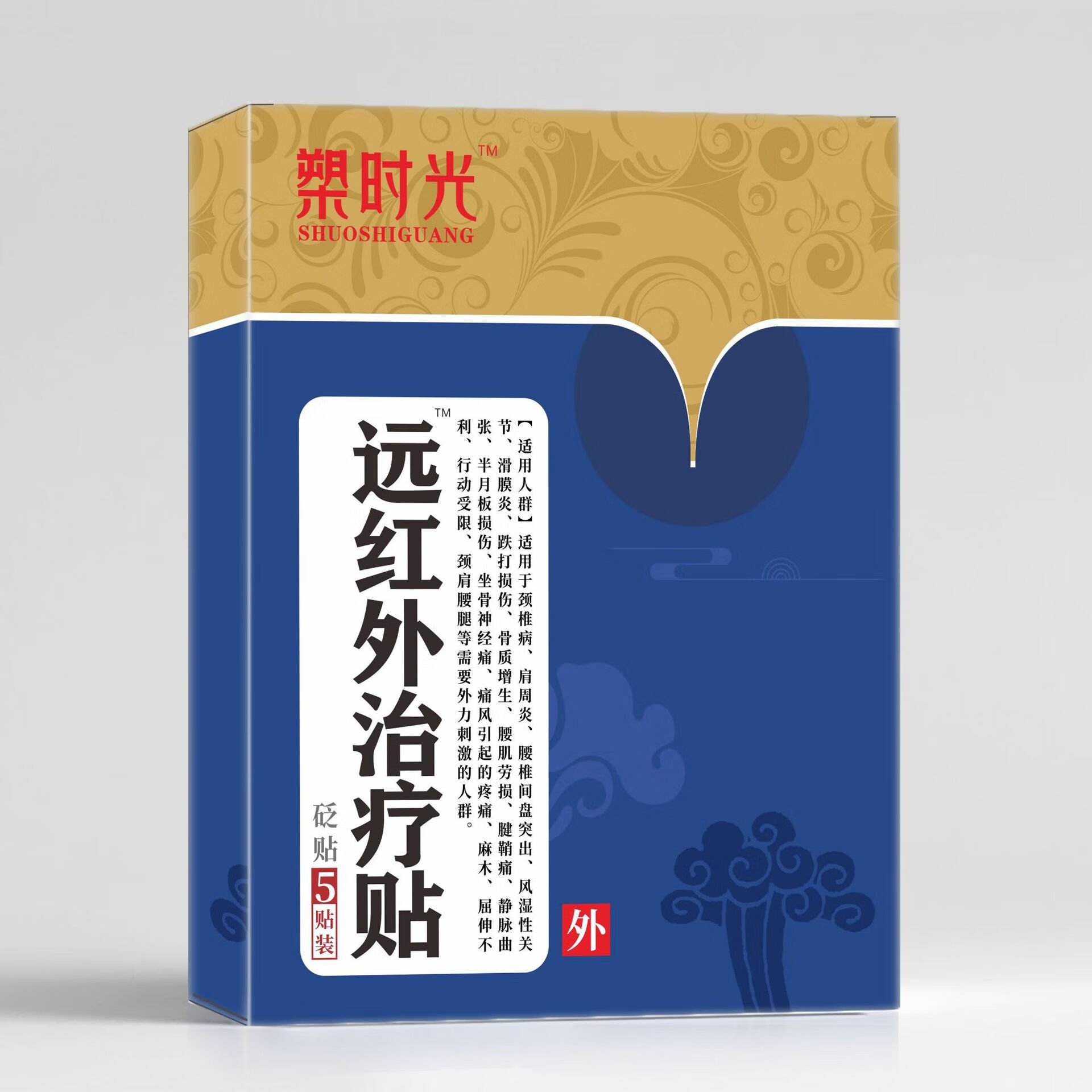 旭杉斯远红外热敷贴肩周颈椎疼痛腰疼腿麻轻吾时光筋骨贴 型5盒/15贴